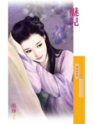 cover image of 魅兒